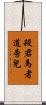 殺君馬者道旁兒 Scroll