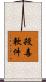 殺毒軟件 Scroll