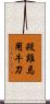 殺雞焉用牛刀 Scroll