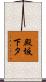 殿坂下タ Scroll