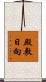 殿敷日向 Scroll