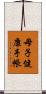 母子健康手帳 Scroll