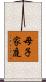 母子家庭 Scroll