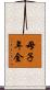 母子年金 Scroll
