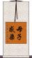 母子感染 Scroll