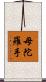 母陀羅手 Scroll