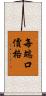 每端口價格 Scroll