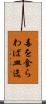 毒を食らわば皿迄 Scroll
