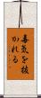 毒気を抜かれる Scroll