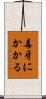 毒牙にかかる Scroll