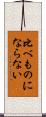 比べものにならない Scroll