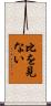 比を見ない Scroll