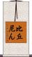 比丘尼ん Scroll