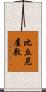 比丘尼屋敷 Scroll