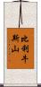 比利牛斯山 Scroll