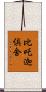 比吒迦倶舍 Scroll
