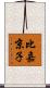 比嘉京子 Scroll