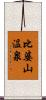 比婆山温泉 Scroll