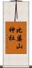 比婆山神社 Scroll