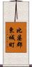 比婆郡東城町 Scroll