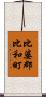 比婆郡比和町 Scroll