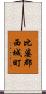 比婆郡西城町 Scroll