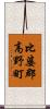 比婆郡高野町 Scroll