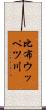 比布ウッペツ川 Scroll