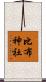 比布神社 Scroll