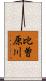 比曽原川 Scroll