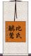比氏鶲鶯 Scroll