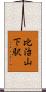 比治山下駅 Scroll