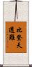 比登天還難 Scroll