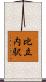 比立内駅 Scroll