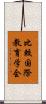 比較国際教育学会 Scroll