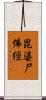 毘婆尸佛經 Scroll