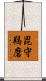 毘守羯磨 Scroll