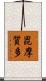 毘摩質多 Scroll