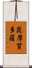 毘摩質多羅 Scroll