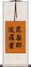 毘梨耶波羅蜜 Scroll