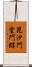 毘沙門堂門跡 Scroll