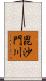 毘沙門川 Scroll