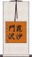 毘沙門沢 Scroll