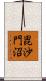 毘沙門沼 Scroll