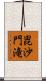 毘沙門滝 Scroll
