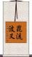 毘流波叉 Scroll