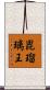 毘瑠璃王 Scroll