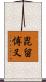 毘留愽叉 Scroll