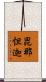 毘那怛迦 Scroll