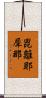 毘離耶犀那 Scroll